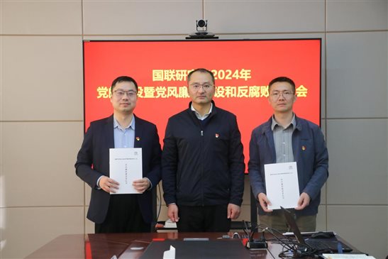20240318國(guó)聯(lián)研究院召開2024年度黨的建設(shè)建暨黨風(fēng)廉政建設(shè)和反腐敗工作會(huì)3