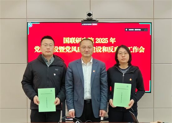 20250310國聯(lián)研究院召開2025年度黨的建設(shè)建暨黨風(fēng)廉政建設(shè)和反腐敗工作會2