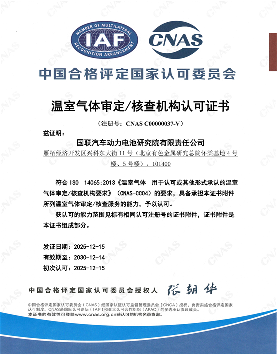 C:\Users\cuilinghui\Desktop\新建文件夾 (4)\CNAS-C00000037-V溫室氣體審定_核查中文主證書_證書打印附件_01.png